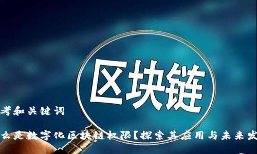 思考和关键词

什么是数字化区块链权限？探索其应用与未来发展