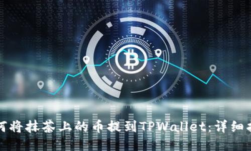 如何将抹茶上的币提到TPWallet：详细指南