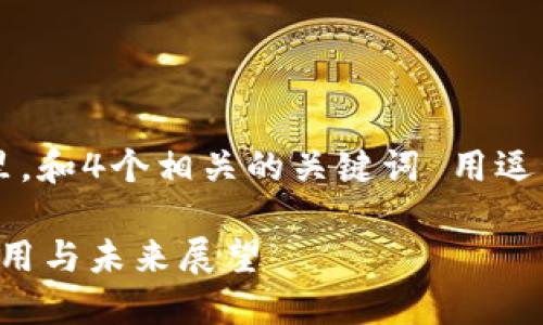 思考一个且的，放进标签里，和4个相关的关键词 用逗号分隔，关键词放进标签里

高区块链是什么？技术、应用与未来展望