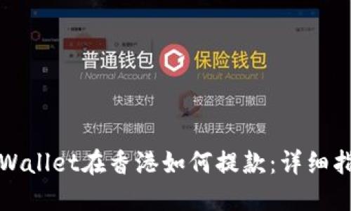 TPWallet在香港如何提款：详细指南