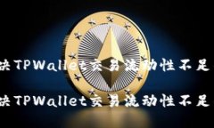 如何解决TPWallet交易流动性不足的问题？如何解决