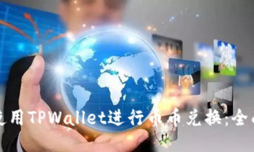 如何使用TPWallet进行币币兑换：全面指南