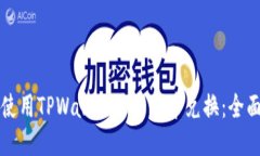如何使用TPWallet进行币币兑换：全面指南
