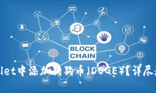 : 如何在TPWallet中添加狗狗币（DOGE）？详尽教程与用户指南