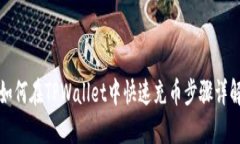 如何在TPWallet中快速充币步