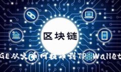 如何将DOGE从火币网提币到TP Wallet：详细指南