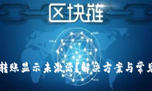 TPWallet转账显示未激活？解决方案与常见问题解析