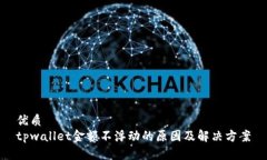 优质tpwallet金额不浮动的原因及解决方案