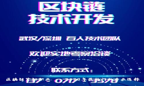 区块链紧缺职业——2023年最热门的专业选择