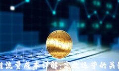 区块链流量成本详解：高