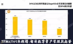 TPWallet热搜榜：解析数字资产管理新趋势