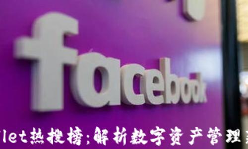 
TPWallet热搜榜：解析数字资产管理新趋势