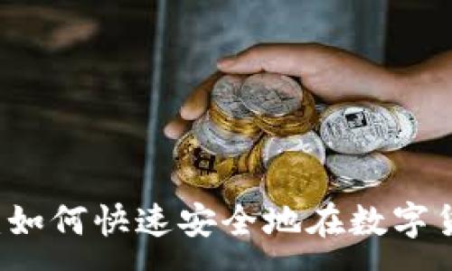 :
TPwallet法币兑换：如何快速安全地在数字货币世界中兑换法币