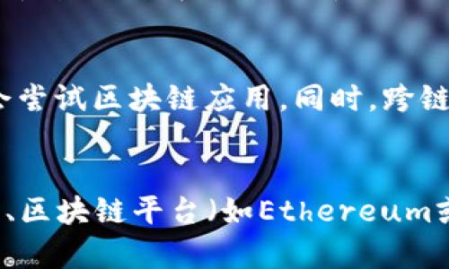 思考一个且的，放进biao标签里：  
biao区块链是什么？深入解析其计算方式与应用场景/biao

相关的关键词，用逗号分隔，关键词放进/guanjianci标签里：  
区块链, 计算方式, 技术应用, 去中心化/guanjianci

区块链的概念与定义
区块链是一种通过加密技术构建的去中心化账本，旨在确保数据的透明性和安全性。它最初被应用于比特币等虚拟货币中，但其潜力远不止于此。区块链可以用于各种领域，包括金融、供应链管理、医疗、物联网等，旨在交易流程，降低欺诈风险，并诸多其他应用场景。

区块链的基本结构
区块链的核心结构包括多个“区块”，每个区块中包含若干交易记录。这些区块通过加密哈希算法相互链接，形成一条“链”。每当新交易发生时，新的区块就会被创建并添加到链上。该过程由网络中的节点共同维护，确保了数据的不可篡改性和公开透明性。

区块链的计算方式
区块链的计算方式主要依赖于共识机制。共识机制是一种算法，旨在确保在分布式系统中，所有参与者能够就数据的正确性达成一致。最常用的共识机制包括工作量证明（PoW）、权益证明（PoS）、委托权益证明（DPoS）等。

工作量证明（PoW）
工作量证明机制是最早在比特币中实施的共识算法。它通过要求节点解决复杂数学难题，以此证明他们对交易的处理付出了计算成本。虽然这种机制确保了网络的安全性，但它也存在能耗高、交易速度慢等缺点。

权益证明（PoS）
在权益证明机制下，节点根据所持有的代币数量和持有时间决定参与验证交易的权利。这种机制大幅降低了能耗，提高了交易处理速度。以太坊在其2.0版本中采用了这类机制，旨在提升网络性能和用户体验。

委托权益证明（DPoS）
DPoS是一种改进的权益证明机制，允许代币持有者通过投票选出验证节点。这种机制将区块链与传统的治理模式结合，旨在有效提升区块生成速度和网络的去中心化程度。

区块链的安全性与隐私性
区块链虽然提供了一种安全的交易方式，但并非绝对安全。它依赖于密码学和分布式存储技术来保护用户的隐私。许多区块链项目也在探索如何在保护用户隐私的同时保持透明性，以满足不同应用场景的需求。

区块链的应用场景
除了虚拟货币，区块链的应用场景极为广泛，包括供应链管理、医疗记录管理、身份验证、数字版权等。在供应链中，区块链可以帮助各方实时查看交易状态，提升透明度；在医疗领域，它能够安全地共享病历，提高医疗效率。

总结与展望
区块链技术正处于不断发展之中。虽然现阶段仍面临许多挑战，如可扩展性、能源消耗、法律合规等，但其潜力是巨大的。随着技术的不断创新和人们对去中心化的意识增强，区块链无疑会在未来发挥更为重要的作用。

相关问题

1. 区块链的去中心化特性如何影响安全性？
   去中心化是区块链技术的核心特性之一。通过多个节点共同维护账本，增强了数据的安全性。若某个节点遭到攻击，其他节点依然可继续正常运作，确保数据的完整性和可用性。此外，去中心化减少了单点故障的风险，提高了系统的韧性。

2. 区块链技术在金融领域的应用有哪些前景？
   区块链技术在金融领域的应用前景非常广阔，包括跨境支付、智能合约、证券交易等。通过智能合约，金融交易可以在没有中介的情况下自动执行，降低成本并减少欺诈风险。同时，跨境支付的处理速度和透明度也将得到显著提升。

3. 如何确保区块链中的隐私安全？
   区块链的隐私保护面临挑战。常见的解决方案包括隐私链、零知识证明等技术。隐私链允许私有交易的进行，保护参与者的身份；而零知识证明则允许一方证明其拥有某个信息的真确性，而无需透露该信息的具体内容。这些技术可以帮助满足不同用户对隐私的需求。

4. 区块链与物联网的结合如何改变未来？
   区块链与物联网的结合可以实现设备之间的安全通信和数据交换。通过区块链，物联网设备可以直接相互交易，无需中介。封装在区块链中的数据确保了传输过程中的安全性和透明度，降低了黑客攻击的风险，促进了新兴市场的发展。

5. 区块链未来的发展趋势是什么？
   未来区块链的发展趋势将包括加强可扩展性、提升性能、探索更多应用场景等。随着技术的成熟，越来越多的行业将会尝试区块链应用。同时，跨链技术的兴起也可能成为新的突破口，推动不同区块链生态之间的互联互通。

6. 参与区块链网络需要哪些技术知识？
   参与区块链网络需要对其基本概念、共识机制、智能合约等有一定的了解。此外，熟悉编程语言（如Solidity或Python）、区块链平台（如Ethereum或Hyperledger）等也是非常必要的。这些知识将有助于用户更好地理解区块链的运作原理和应用潜力。