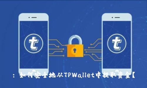 : 如何安全地从TPWallet中提取资金？