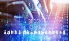 区块链排名：理解区块链