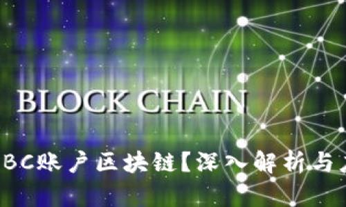 什么是ABC账户区块链？深入解析与应用案例