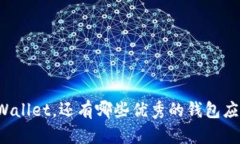 除了TPWallet，还有哪些优秀的钱包应用推荐？