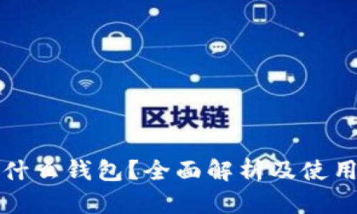TP是什么钱包？全面解析及使用指南