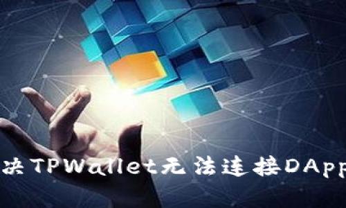 如何解决TPWallet无法连接DApp的问题