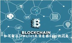 如何解决TPWallet无法连接