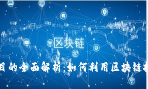 区块链供应项目的全面解析：如何利用区块链技术供应链管理