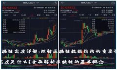 jiaoti区块链高度详解：理