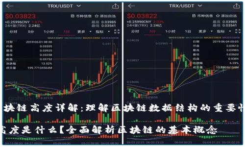 jiaoti区块链高度详解：理解区块链数据结构的重要性/jiaoti

区块链高度是什么？全面解析区块链的基本概念