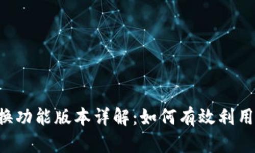 TPWallet 兑换功能版本详解：如何有效利用数字资产兑换