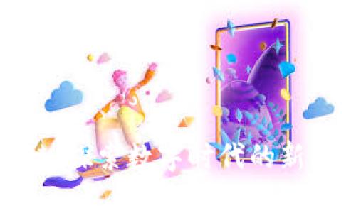 大余区块链：探索数字时代的新机遇与挑战