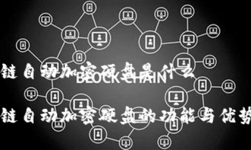 区块链自动加密硬盘是什么

区块链自动加密硬盘的功能与优势解析