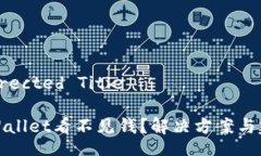 Corrected TitleTPWallet看不见钱？解决方案与建议