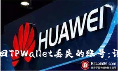 如何找回TPWallet丢失的账号：详细指南