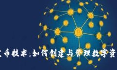 TPWallet开发币技术：如何创建与管理数字资产的全