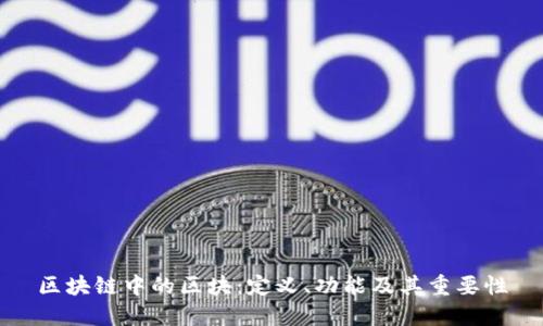 区块链中的区块：定义、功能及其重要性