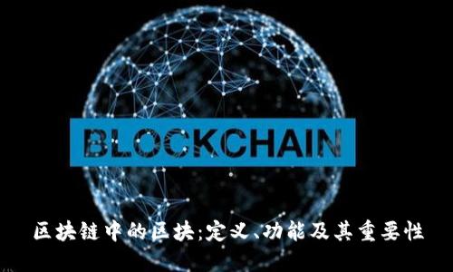 区块链中的区块：定义、功能及其重要性