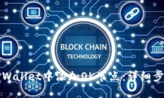 如何在TPWallet中添加OK节点：详细步骤与指南