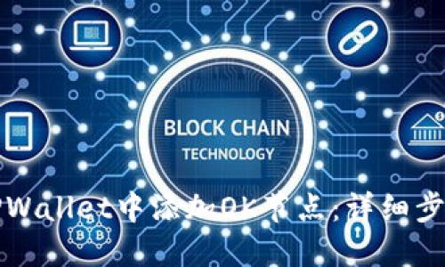 如何在TPWallet中添加OK节点：详细步骤与指南