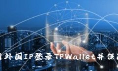 如何使用外国IP登录TPWallet并保障安全性