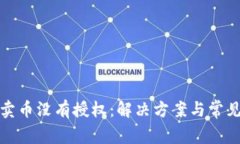 tpwallet卖币没有授权：解决