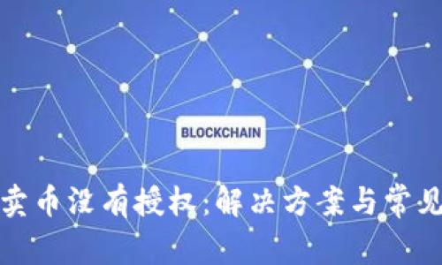 tpwallet卖币没有授权：解决方案与常见问题详解