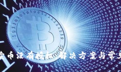 tpwallet卖币没有授权：解决方案与常见问题详解