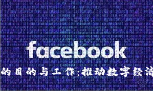 云南区块链的目的与工作：推动数字经济与技术创新