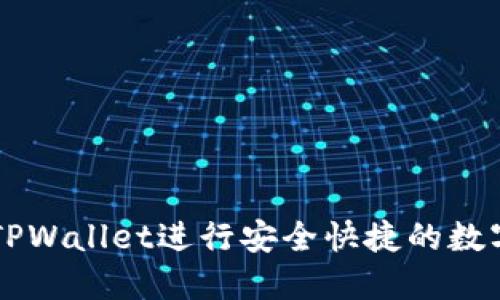 如何使用TPWallet进行安全快捷的数字货币交易