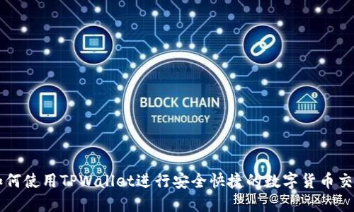 如何使用TPWallet进行安全快捷的数字货币交易