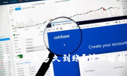 tpwallet以太链买币一般多久到账？详细解析及常见问题解答