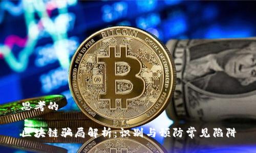 思考的

区块链骗局解析：识别与预防常见陷阱