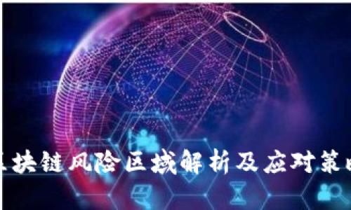 区块链风险区域解析及应对策略