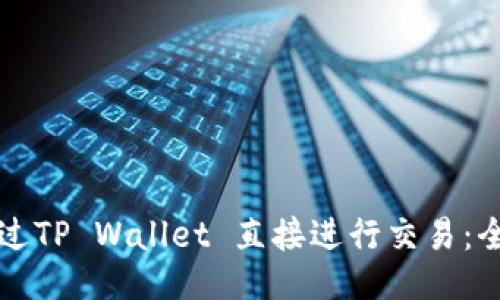 如何通过TP Wallet 直接进行交易：全面指南
