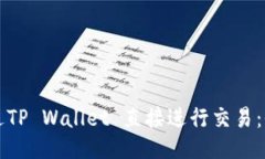 如何通过TP Wallet 直接进行
